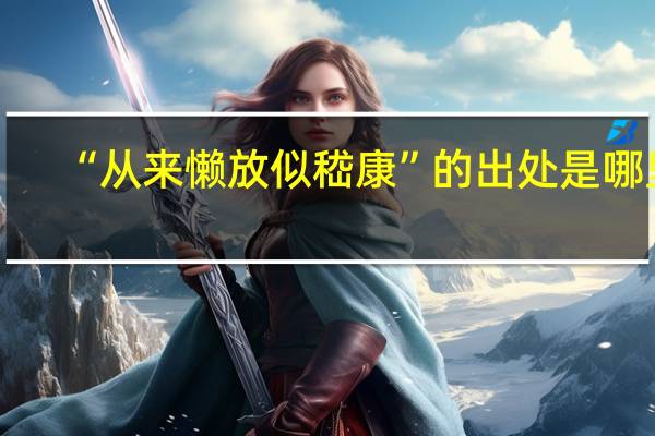 “从来懒放似嵇康”的出处是哪里