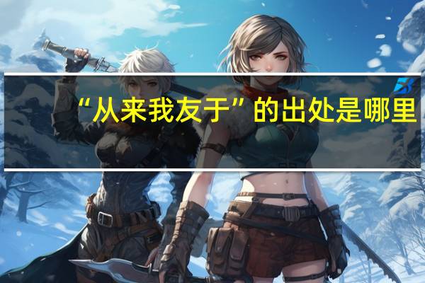 “从来我友于”的出处是哪里