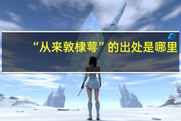 “从来敦棣萼”的出处是哪里