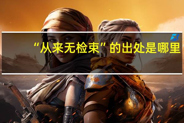 “从来无检束”的出处是哪里