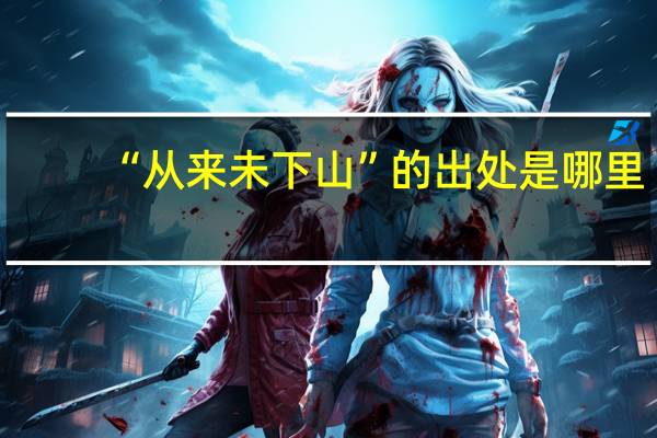 “从来未下山”的出处是哪里