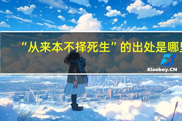 “从来本不择死生”的出处是哪里