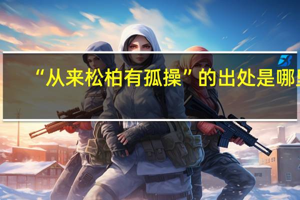 “从来松柏有孤操”的出处是哪里