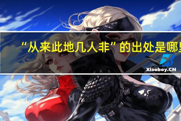“从来此地几人非”的出处是哪里