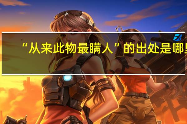 “从来此物最瞒人”的出处是哪里