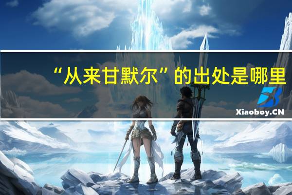“从来甘默尔”的出处是哪里