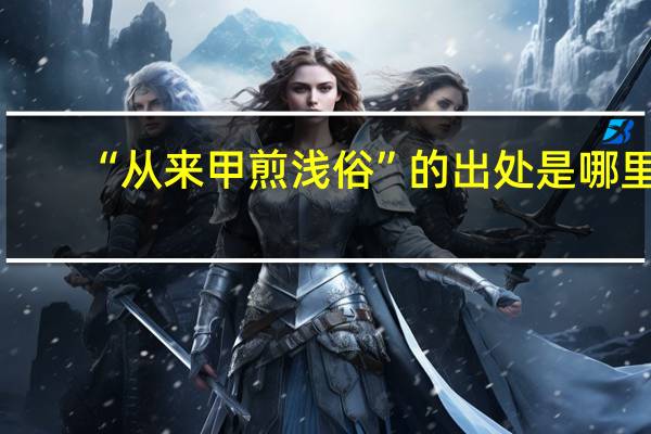 “从来甲煎浅俗”的出处是哪里