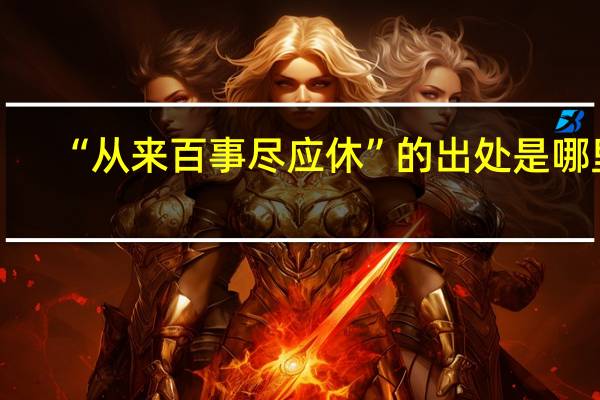 “从来百事尽应休”的出处是哪里