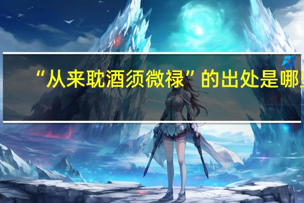 “从来耽酒须微禄”的出处是哪里