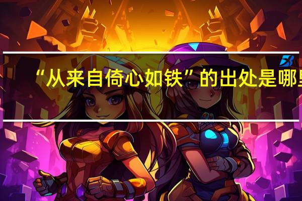 “从来自倚心如铁”的出处是哪里