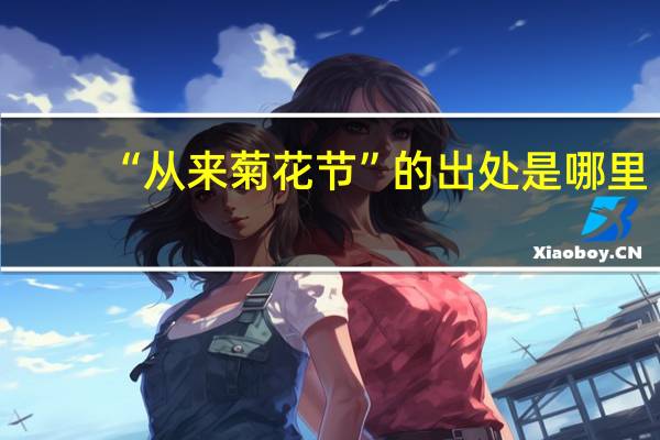 “从来菊花节”的出处是哪里