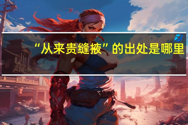 “从来贵缝掖”的出处是哪里