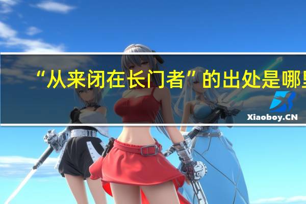 “从来闭在长门者”的出处是哪里