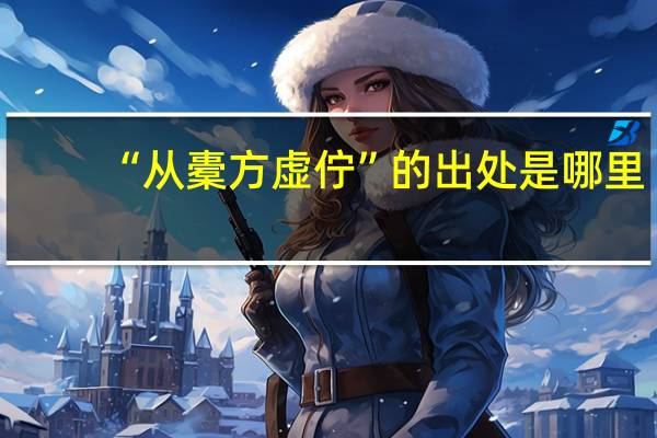 “从橐方虚佇”的出处是哪里