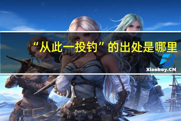 “从此一投钓”的出处是哪里
