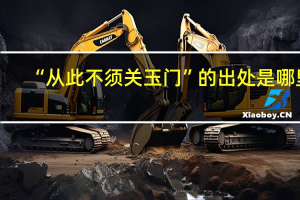 “从此不须关玉门”的出处是哪里