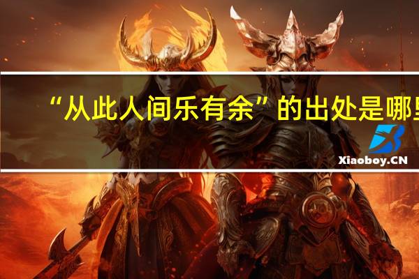 “从此人间乐有余”的出处是哪里