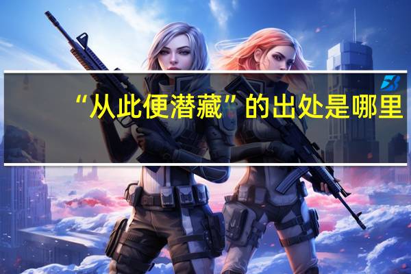 “从此便潜藏”的出处是哪里