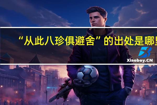 “从此八珍俱避舍”的出处是哪里