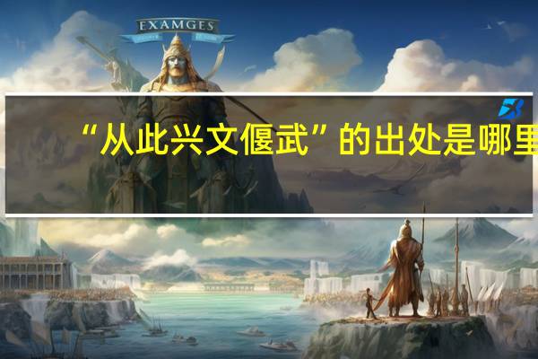 “从此兴文偃武”的出处是哪里