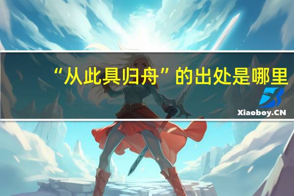 “从此具归舟”的出处是哪里