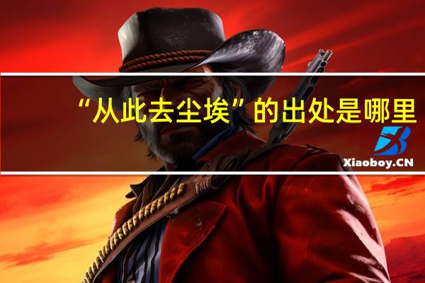“从此去尘埃”的出处是哪里