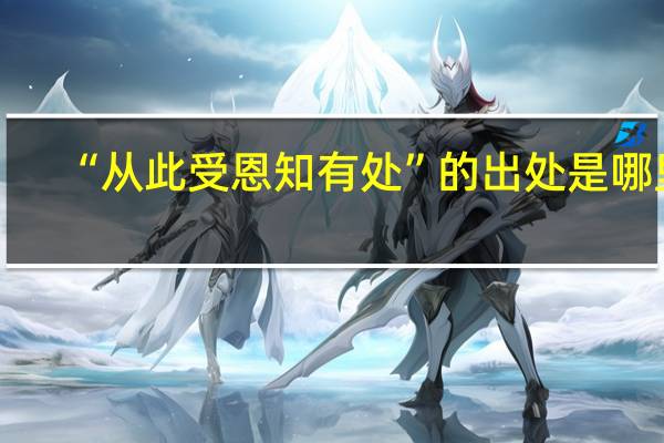 “从此受恩知有处”的出处是哪里
