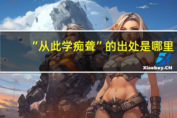 “从此学痴聋”的出处是哪里