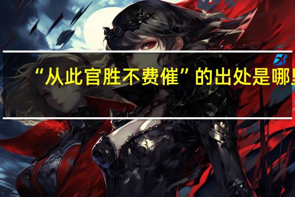 “从此官胜不费催”的出处是哪里