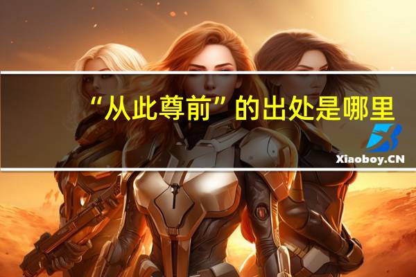“从此尊前”的出处是哪里