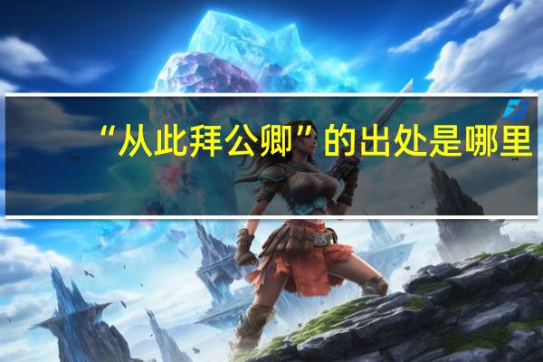 “从此拜公卿”的出处是哪里