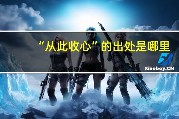 “从此收心”的出处是哪里