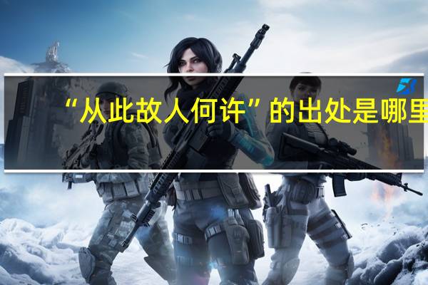 “从此故人何许”的出处是哪里