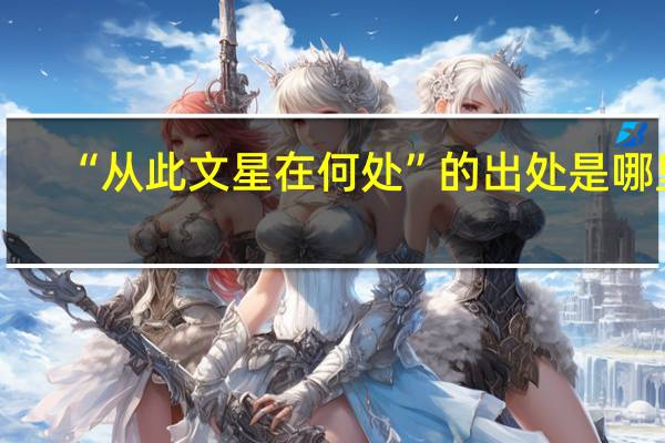 “从此文星在何处”的出处是哪里