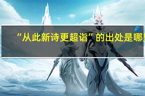 “从此新诗更超诣”的出处是哪里