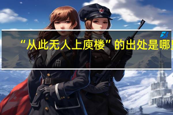 “从此无人上庾楼”的出处是哪里