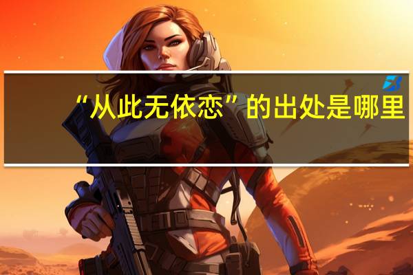 “从此无依恋”的出处是哪里
