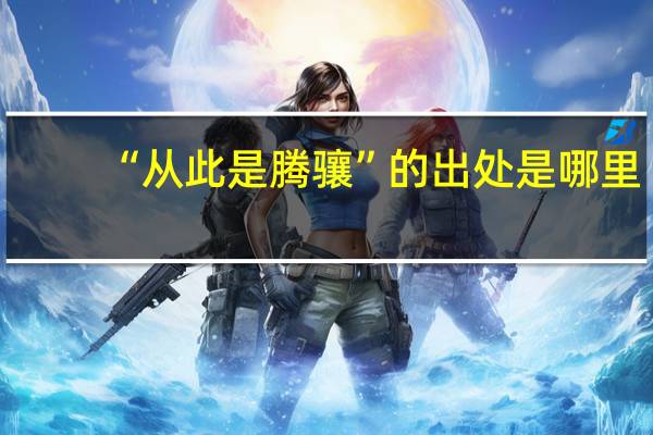 “从此是腾骧”的出处是哪里