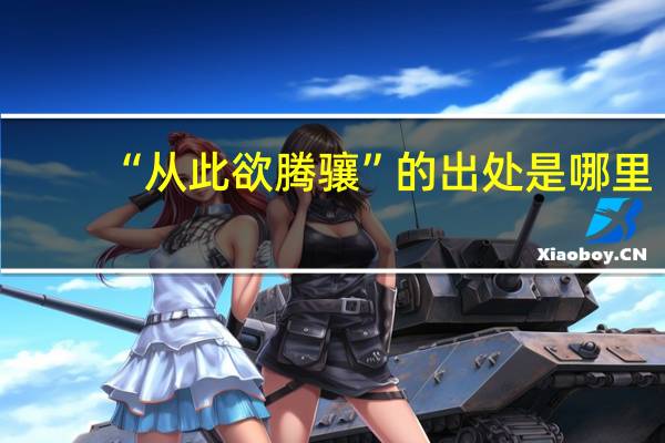 “从此欲腾骧”的出处是哪里