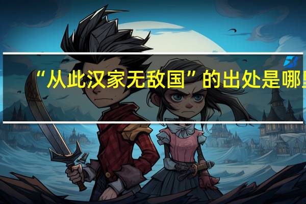 “从此汉家无敌国”的出处是哪里