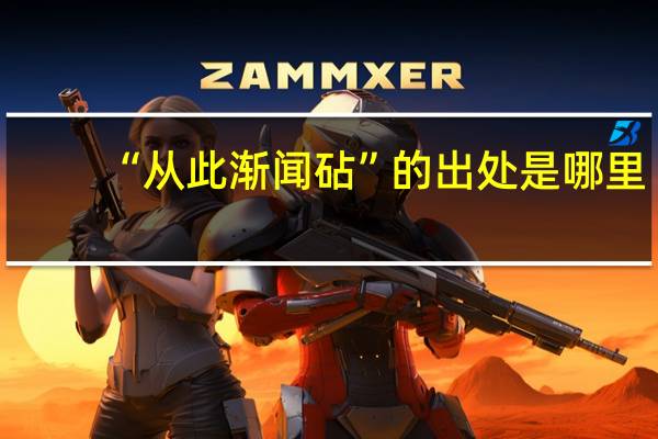 “从此渐闻砧”的出处是哪里
