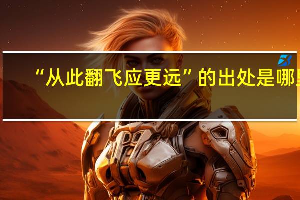 “从此翻飞应更远”的出处是哪里