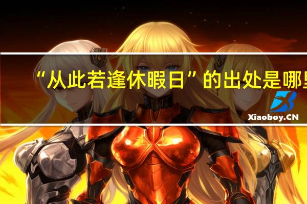 “从此若逢休暇日”的出处是哪里