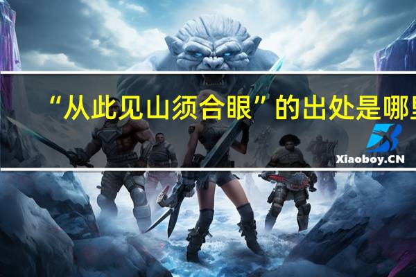 “从此见山须合眼”的出处是哪里