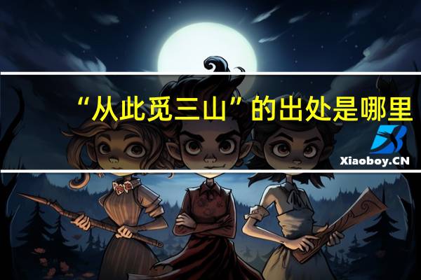 “从此觅三山”的出处是哪里