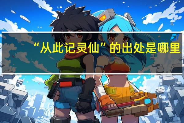 “从此记灵仙”的出处是哪里