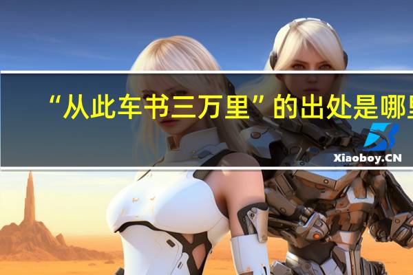 “从此车书三万里”的出处是哪里