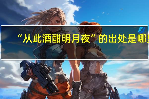 “从此酒酣明月夜”的出处是哪里