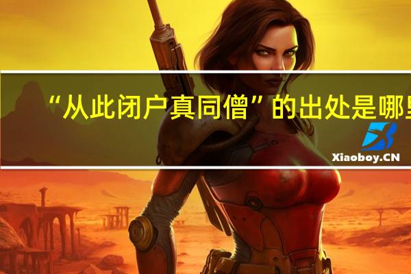 “从此闭户真同僧”的出处是哪里