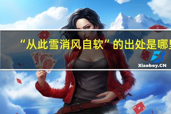 “从此雪消风自软”的出处是哪里